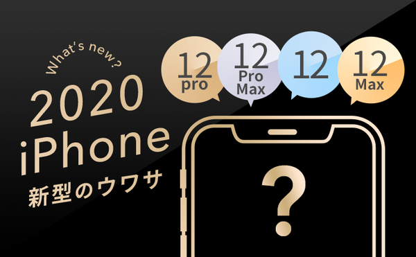 【10/8更新】iPhone 12の噂まとめ。全機種5G搭載？サイズ・発売日・価格・デザイン・スペックなどを紹介！