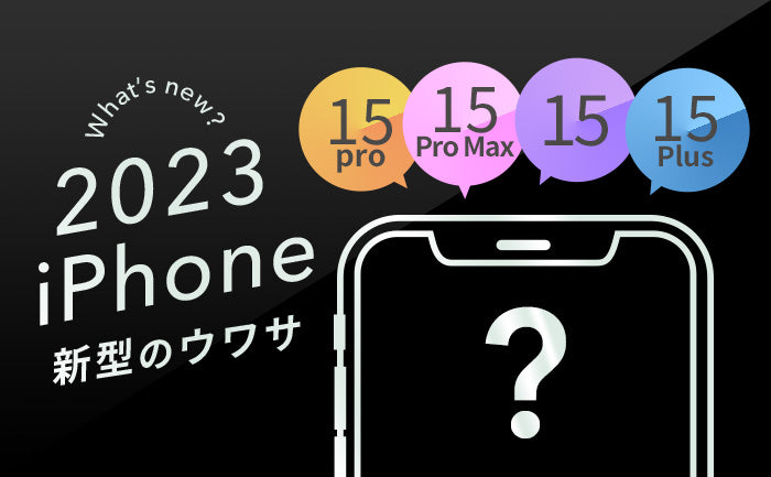 9/3更新】新型iPhone15は待つべき？価格、カラー、デザイン、発売日