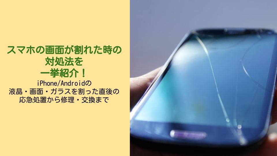 スマホを落として画面が割れた時の対処法を一挙紹介！～iPhone