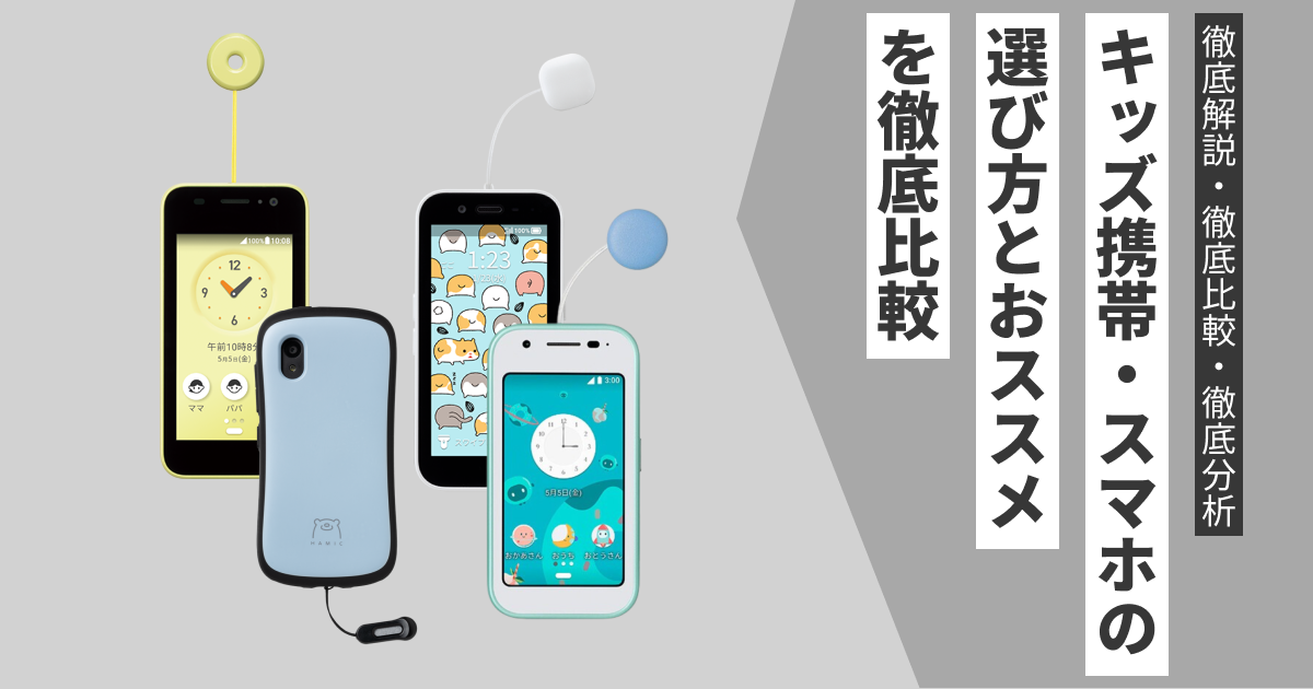 小学生のお子様へ】キッズ携帯・キッズスマホの選び方やおススメ 小学生のお子様へ】キッズ携帯・キッズスマホの選び方やおススメ