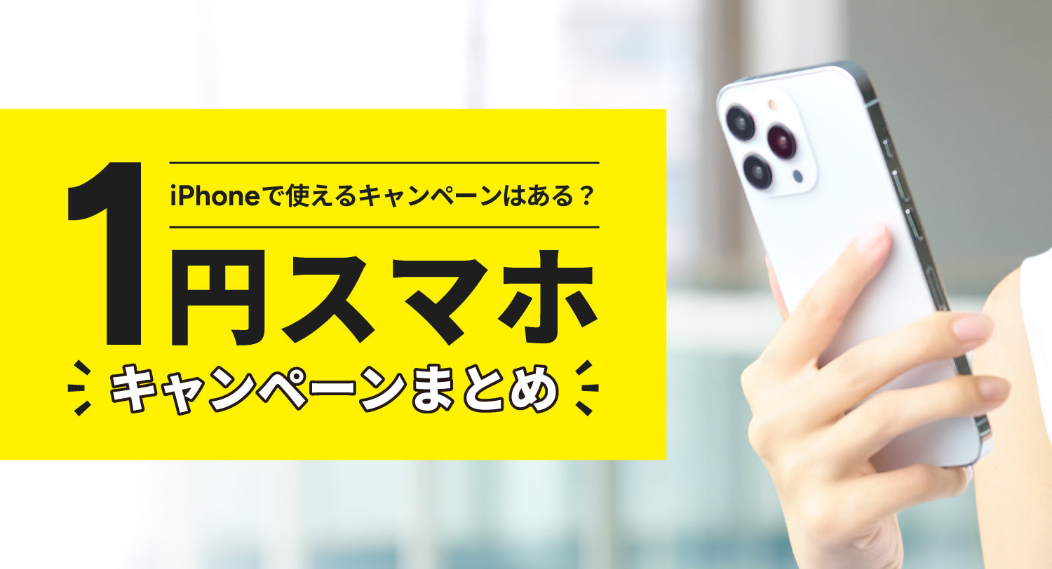 1円スマホキャンペーンまとめ！iPhoneで使えるキャンペーンはある？