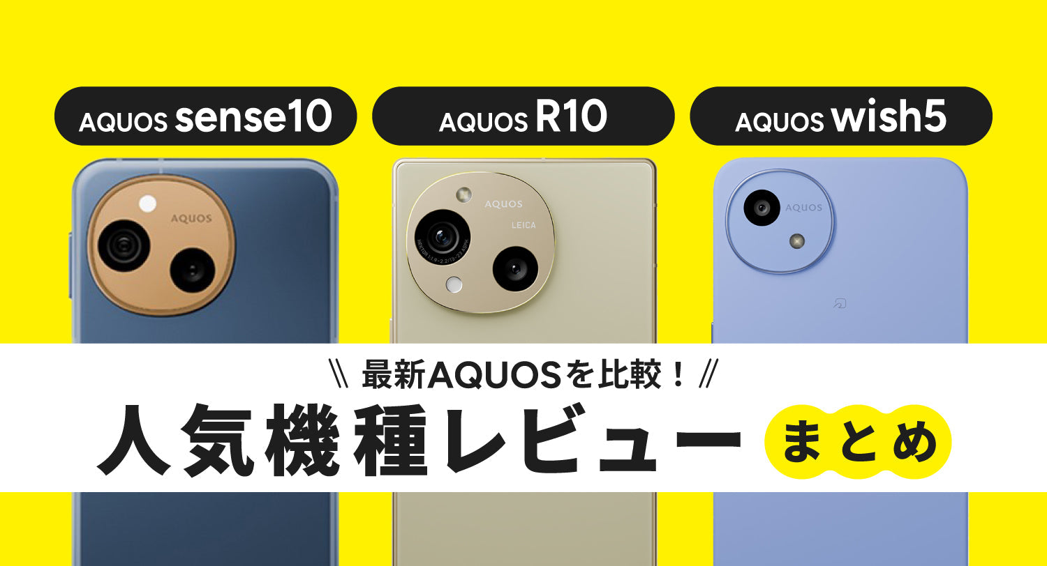 最新AQUOSを比較！AQUOS sense10/AQUOS R10/AQUOS wish5の人気機種