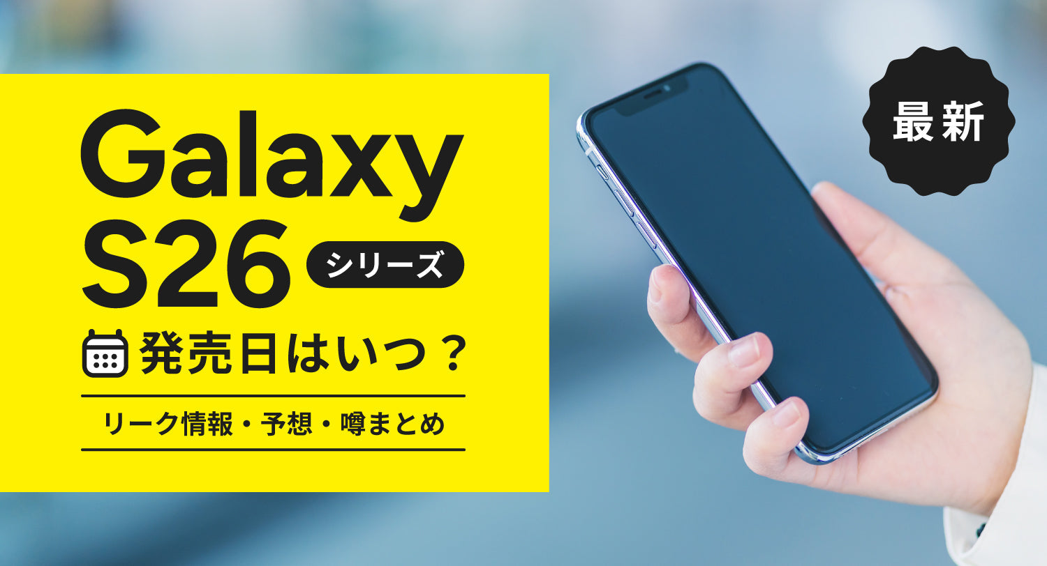 Galaxy S26/S26 Ultra/S26+（プラス）の発売日はいつ？最新情報と発表 