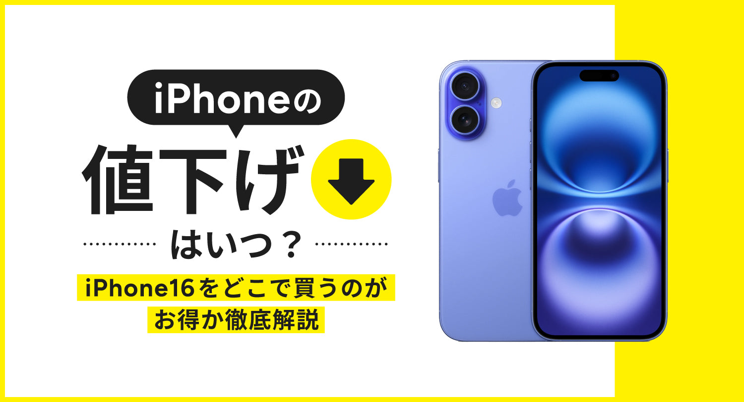 2026年2月】iPhoneの値下げはいつ？iPhone16をどこで買うのがお得か