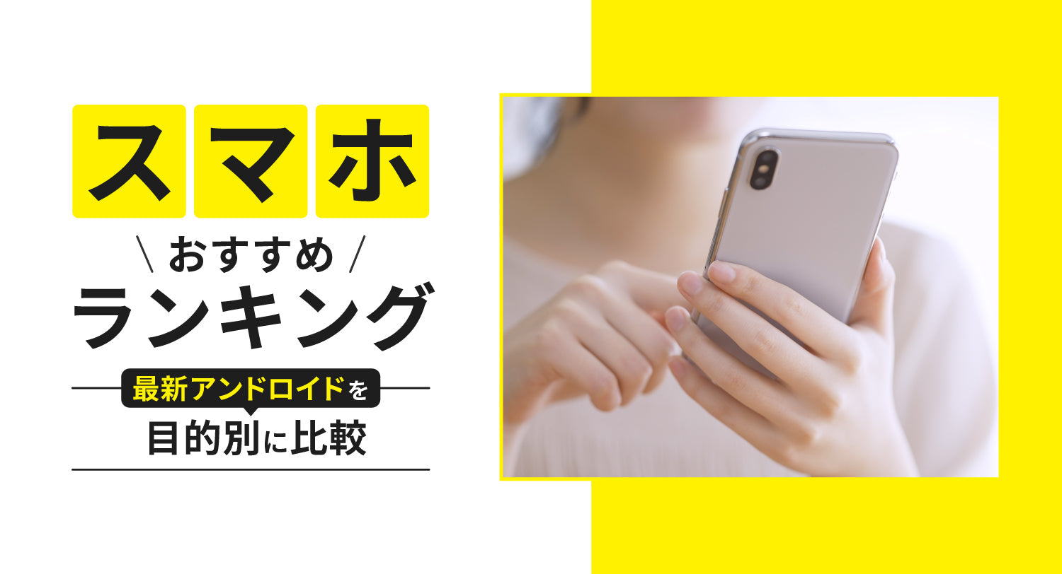 携帯電話／スマートフォン/Wi-Fiなど　まとめ売り 徹底解説】Wi-Fi 7対応スマホ一覧！Wi-Fi 6との違いや失敗しない選び方