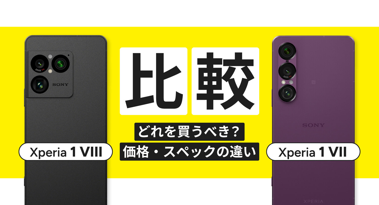 Xperia 1 VIIIとXperia 1 VIIを比較！どれを買うべき？価格・スペック 