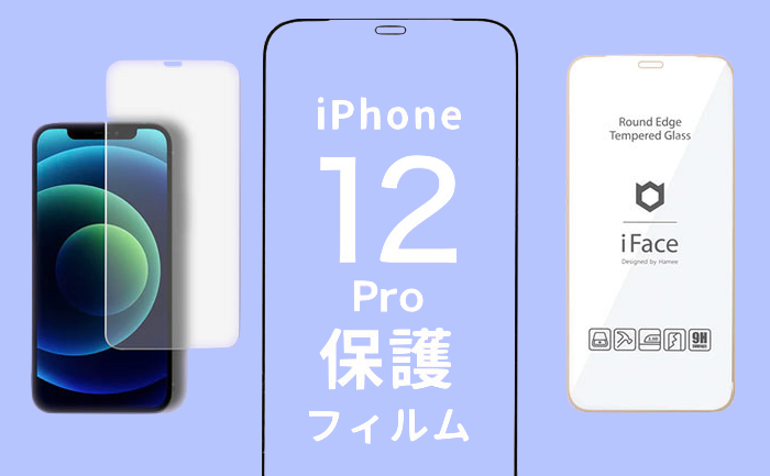 iPhone12Pro保護フィルム迷ったらこれ!おすすめガラスフィルムや iPhone12Pro保護フィルム迷ったらこれ!おすすめガラスフィルムや