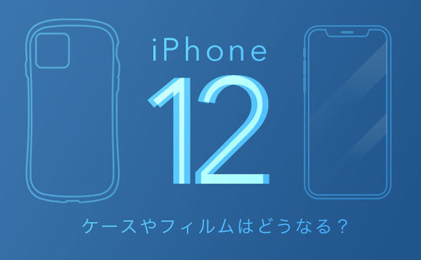 iPhone12ケース/フィルムは併用できる？大きさは11とは違うの？
