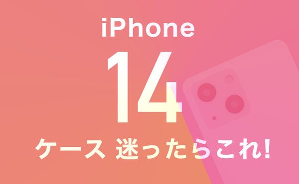 iPhone14ケース迷ったらこれ!人気ブランド、耐衝撃、透明、手帳型ケースなどを厳選しておすすめ!