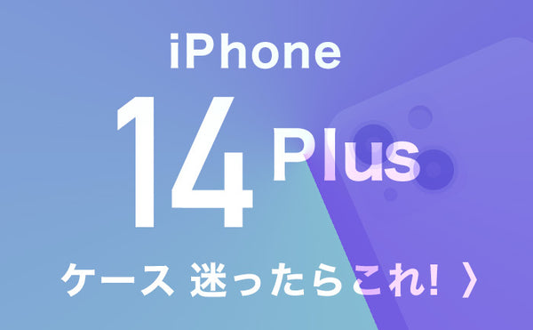 iPhone14Plusケース迷ったらこれ!人気ブランド、耐衝撃、透明、手帳型ケースなどを厳選しておすすめ！