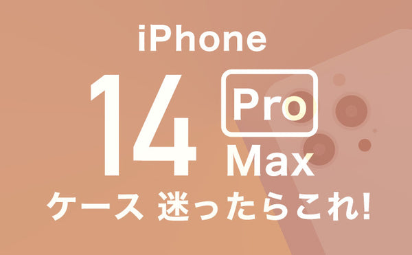 iPhone14ProMaxケース迷ったらこれ!【カメラ保護も解説】人気ブランド、耐衝撃、透明、手帳型ケースなどを厳選しておすすめ！