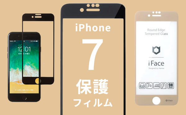 iPhone7人気保護フィルム・ガラスフィルムおすすめ!選び方も解説。