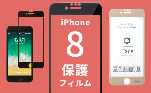 iPhone8人気保護フィルム・ガラスフィルムおすすめ!選び方も解説。