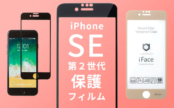 iPhoneSE(第2世代)人気保護フィルム・ガラスフィルムおすすめ!選び方も解説。