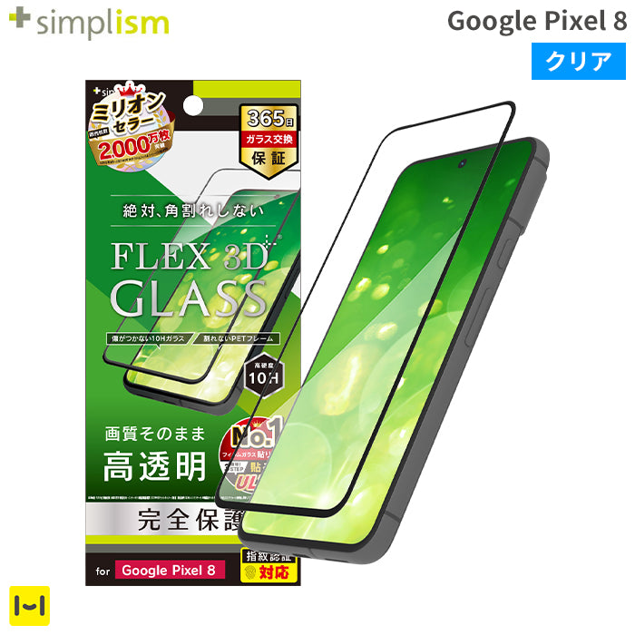 [Google Pixel 8専用]Simplism シンプリズム  [FLEX 3D] 高透明 複合フレームガラス(ブラック)