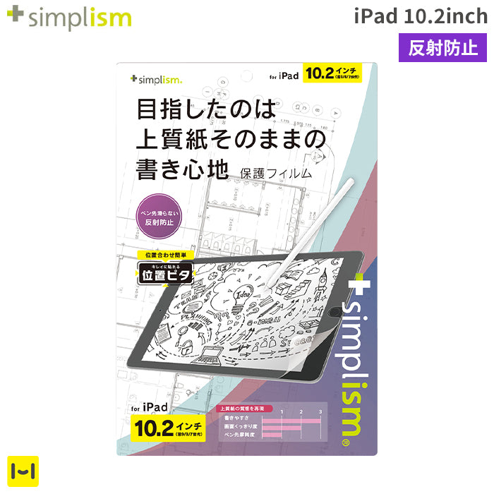 [iPad 10.2inch(第9/8/7世代)専用]Simplism シンプリズム 上質紙そのままの書き心地 画面保護フィルム(反射防止)