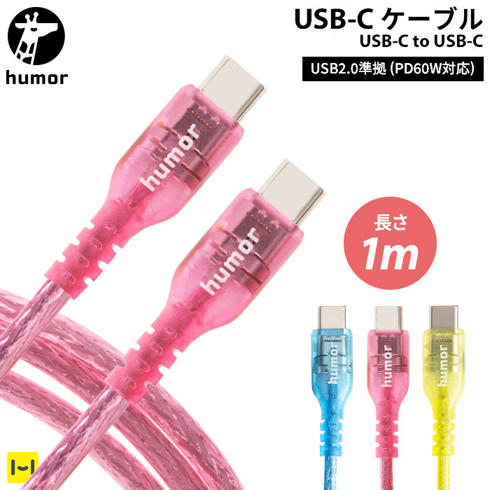 humor USB 2.0 CABLE TYPE-C to TYPE-C 1.0m(クリア)