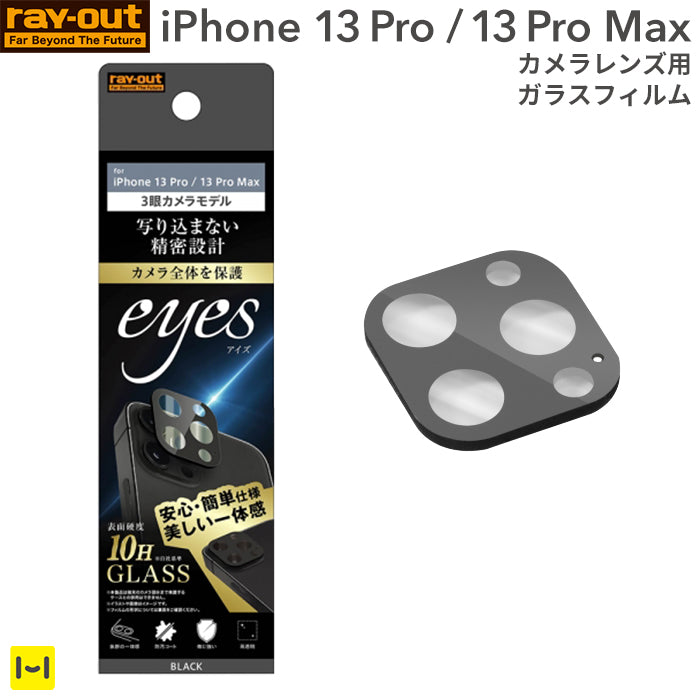 [iPhone 13 Pro/13 Pro Max専用]ray-out レイ・アウト eyes カメラガラスフィルム 10H(ブラック)