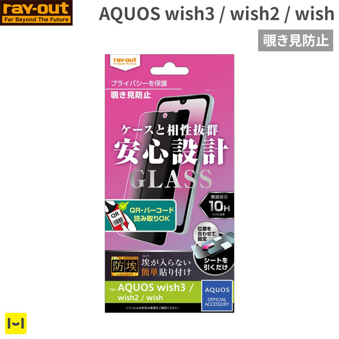 [AQUOS wish3/wish2/wish専用]ray-out レイ・アウト 画面保護ガラスフィルム 防埃 10H(覗き見180°防止)