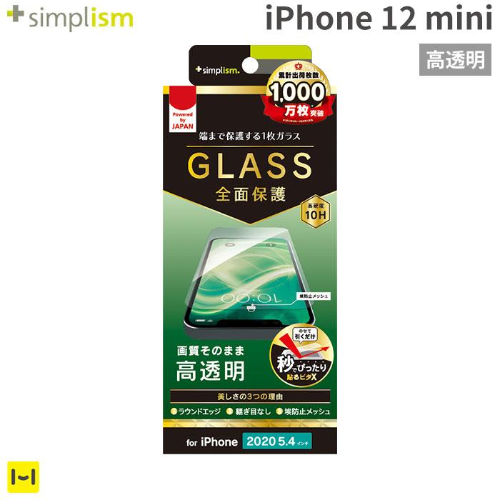 [iPhone 12 mini専用]Simplism シンプリズム フルクリア 画面保護強化ガラス(高透明)