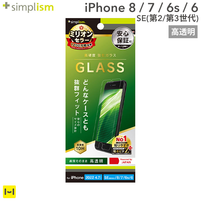 [iPhone SE 2022/SE 2020/8/7/6s/6専用]Simplism シンプリズム 画面保護強化ガラス(高透明)