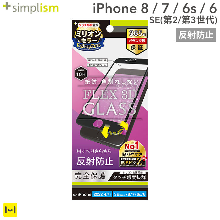 [iPhone SE 2022/SE 2020/8/7/6s/6専用]Simplism シンプリズム [FLEX 3D] 反射防止 複合フレームガラス(ブラック)