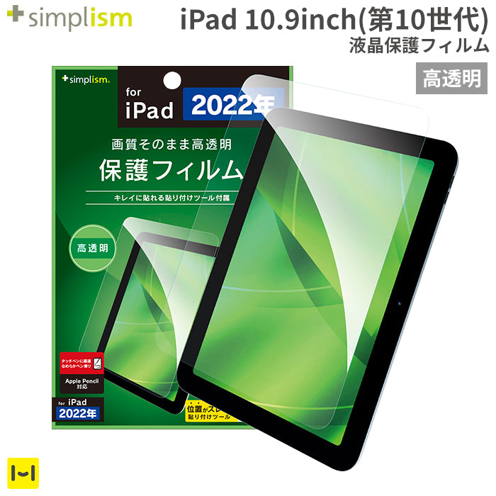 iPad 10.9inch(第10世代)専用]Simplism シンプリズム 画面保護フィルム(高透明)