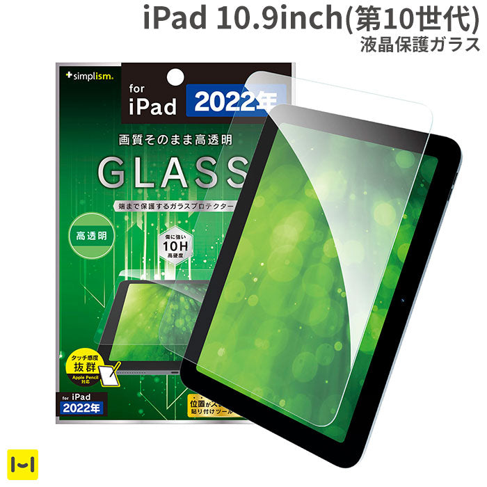 iPad 10.9inch(第10世代)専用]Simplism シンプリズム 画面保護強化ガラス(高透明)