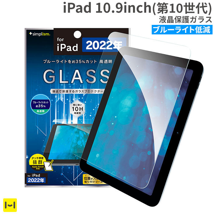 iPad 10.9inch(第10世代)専用]Simplism シンプリズム ブルーライト低減