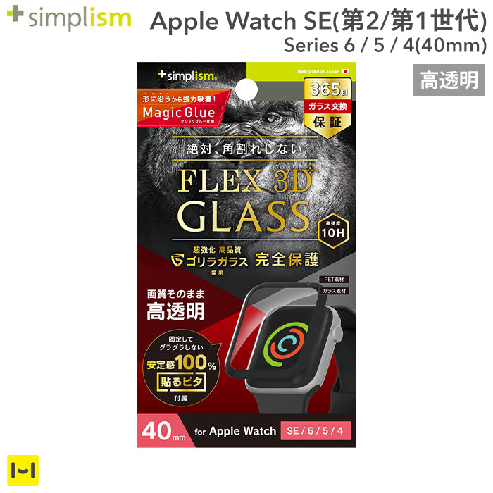 [Apple Watch SE(第2/第1世代)/Series 6/5/4(40mm)専用]Simplism シンプリズム [FLEX 3D]ゴリラガラス 高透明 画面保護フィルム (ブラック)
