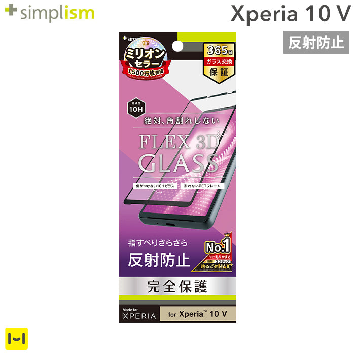 [Xperia 10 V専用]Simplism シンプリズム [FLEX 3D] 反射防止 複合フレームガラス(ブラック)