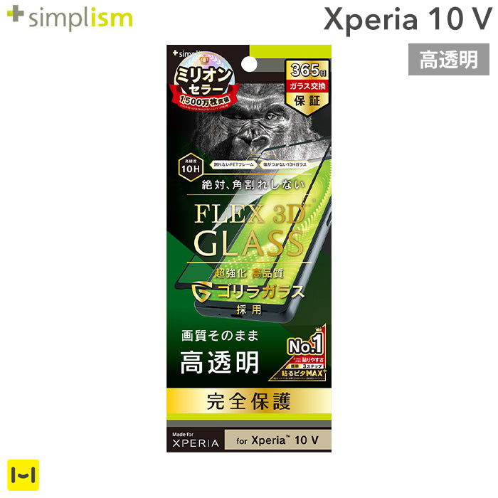 [Xperia 10 V専用]Simplism シンプリズム [FLEX 3D]ゴリラガラス 高透明 複合フレームガラス(ブラック)