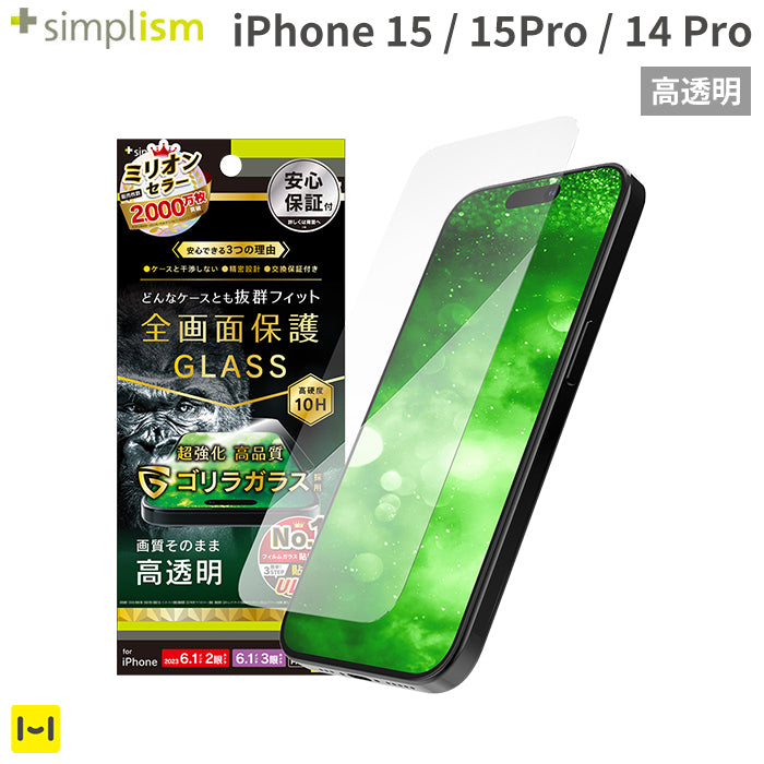 [iPhone 15/15 Pro/14 Pro専用]Simplism シンプリズム ケースとの相性抜群 ゴリラガラス 画面保護強化ガラス(高透明)