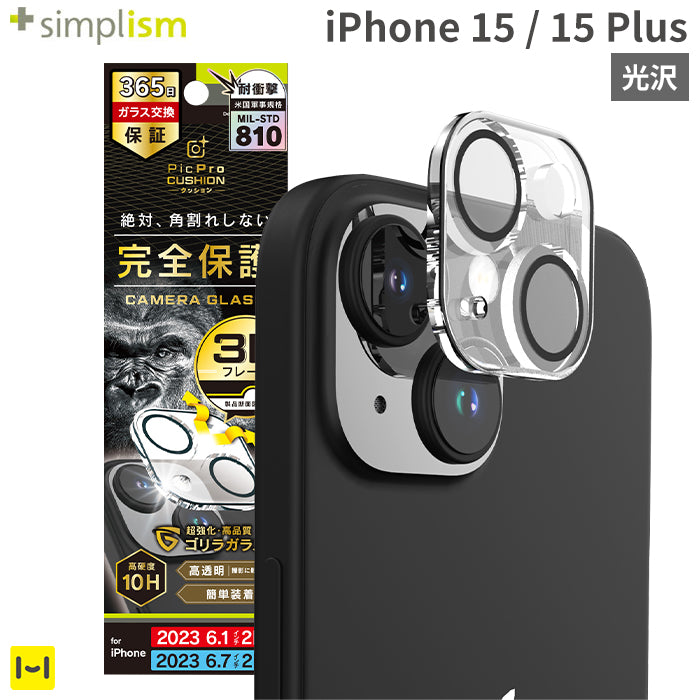 [iPhone 15/15 Plus専用]Simplism シンプリズム [PicPro CUSHION]カメラレンズ全面保護ゴリラガラス(クリア/光沢）