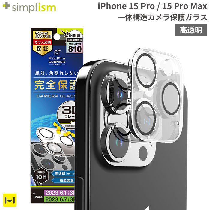 [iPhone 15 Pro/15 Pro Max専用]Simplism シンプリズム [PicPro CUSHION]カメラレンズ全面保護ガラス(クリア/光沢）