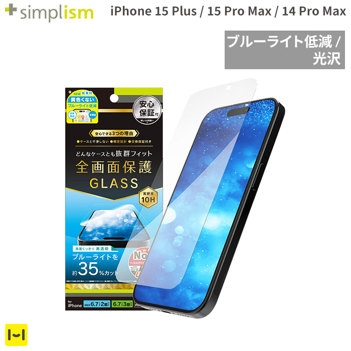 [iPhone 15 Plus/15 Pro Max/14 Pro Max専用]Simplism シンプリズム ケースとの相性抜群 ブルーライト低減 画面保護強化ガラス(光沢)