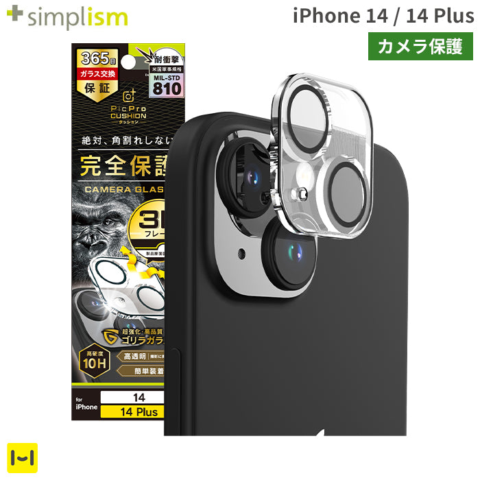 [iPhone 14/14 Plus専用]Simplism シンプリズム [PicPro CUSHION]カメラレンズ全面保護ゴリラガラス(クリア/光沢）