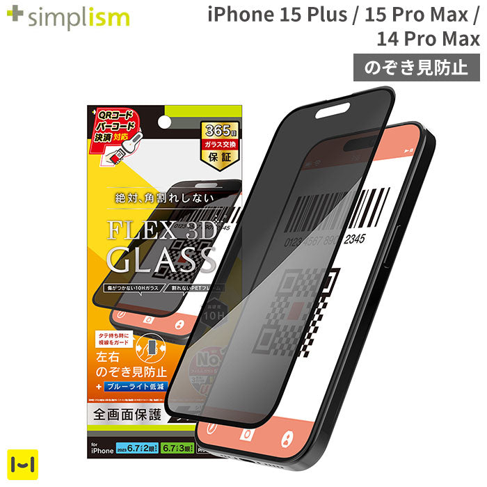 [iPhone 15 Plus/15 Pro Max/14 Pro Max専用]Simplism シンプリズム [FLEX 3D]のぞき見防止 複合フレームガラス(ブラック)