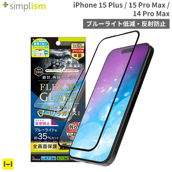 [iPhone 15 Plus/15 Pro Max/14 Pro Max専用]Simplism シンプリズム [FLEX 3D]ゴリラガラス 反射防止 複合フレームガラス(ブラック)