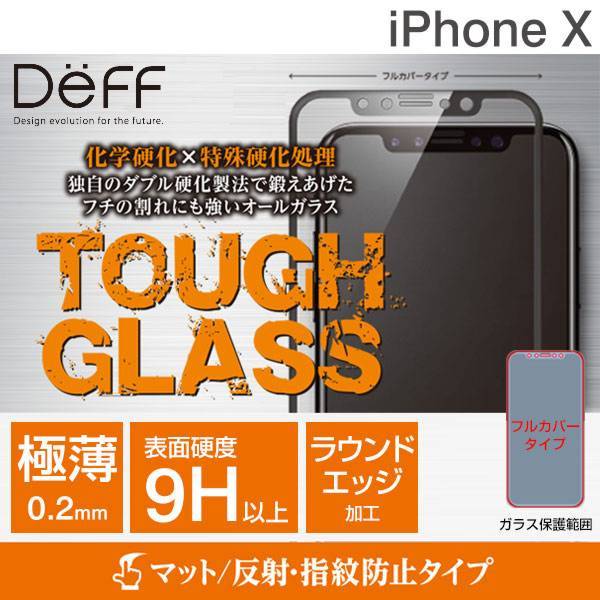 [iPhone XS/X専用]Deff TOUGH GLASS ソーダライムガラス製 フルカバー 液晶保護ガラスフィルム(マットタイプ/ブラック)