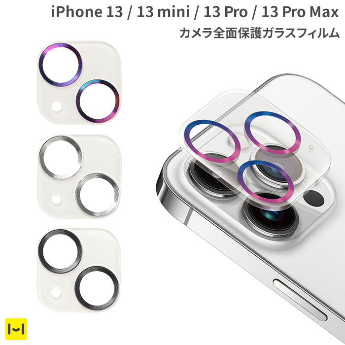 iPhone 13 mini/13/13 Pro/13 Pro Max専用]カメラ全面保護ガラスフィルム(ハイクリア)