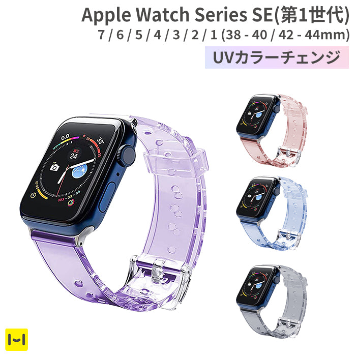 【Apple Watch Series Ultra/8/7/SE(第1世代)/6/5/4/3/2/1(38-41mm/42-49mm)専用】UVカラーチェンジバンド