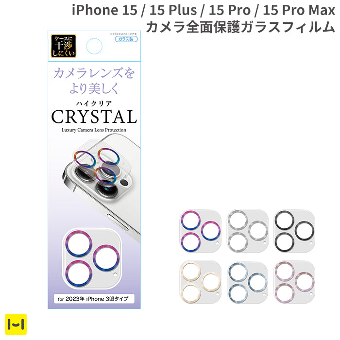 【iPhone 15/15 Pro/15 Plus/15 Pro Max専用】カメラ全面保護ガラスフィルム