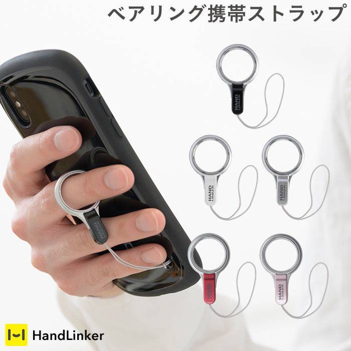 HandLinkerベアリング携帯ストラップ｜スマホケース・スマホカバー・iPhoneケース通販のHamee