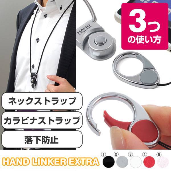 【HandLinker EXTRA】ハンドリンカーエクストラ携帯ネックストラップ