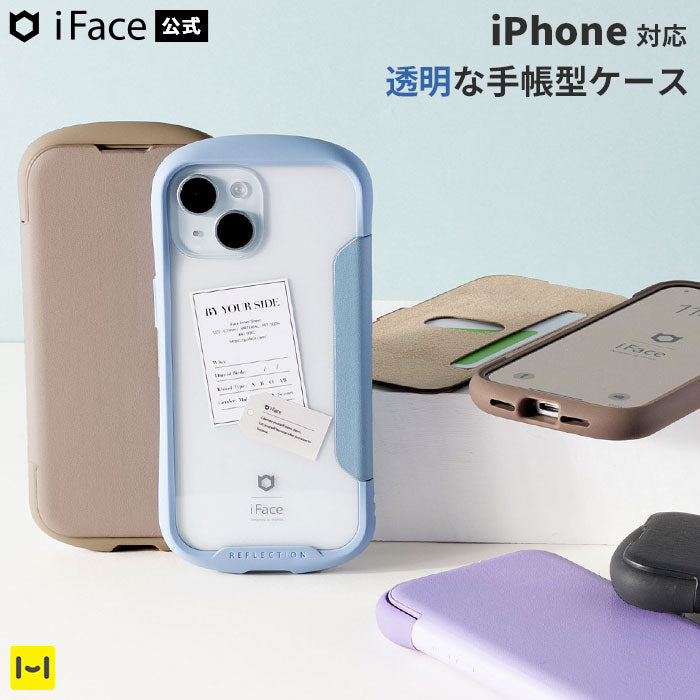 【iPhone 15/15 Pro/15 Pro Max/14/13/12/12 Pro/8/7/SE(第2/第3世代)専用】iFace Reflection ダイアリー ポリカーボネート クリアケース