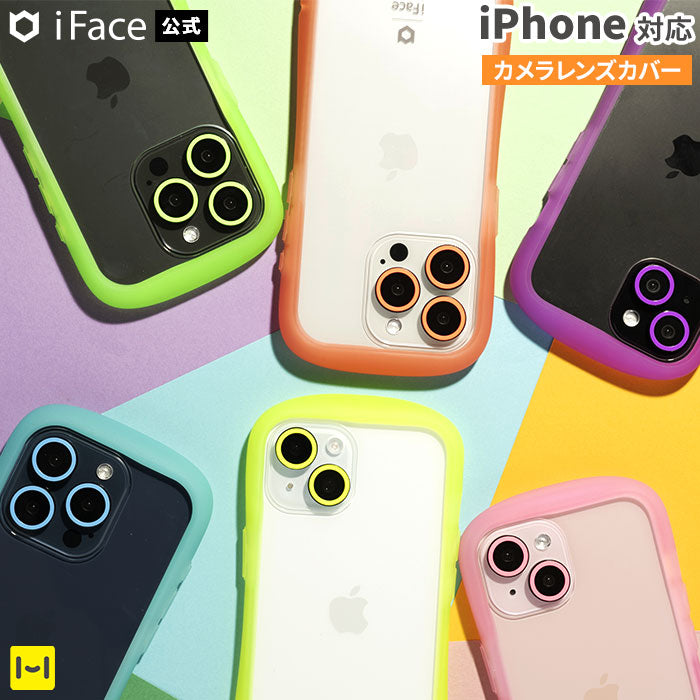 iFace Neo カメラレンズ保護カバー【iPhone 15/15 Pro/15 Plus/15 Pro Max/14 Pro/14 Pro Max/14/14 Plus/13 Pro/13 Pro Max/13 mini/13専用】