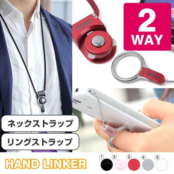携帯ストラップにもなるネックストラップ簡単☆HandLinker着脱モバイル 