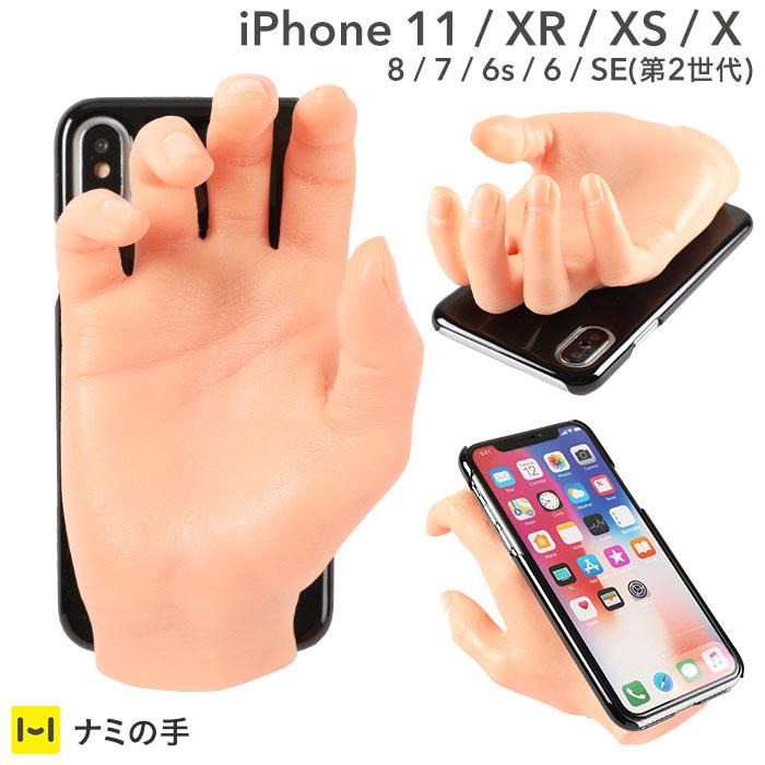 iPhone11/XR/XS/X/8/7/6s/6/SE(第2世代)専用]どっきりいたずらカバー(ナミの手)
