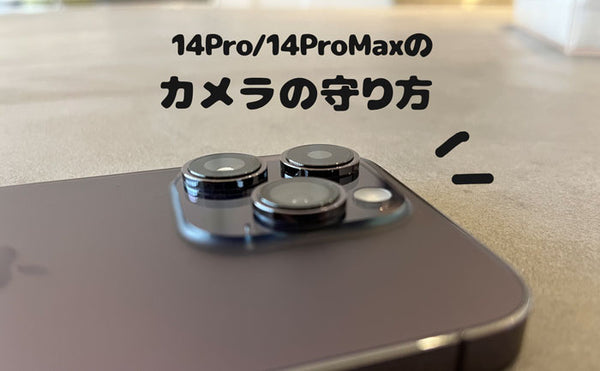 【スマホケース屋が解説】4.2mmも出っ張ったiPhone14Proのカメラレンズ保護方法。カメラカバーも紹介します！